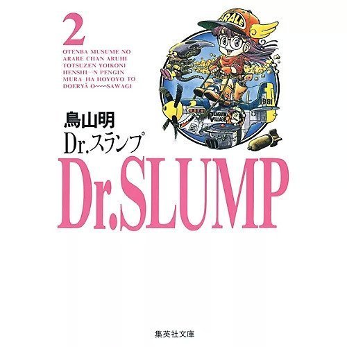 【集英社/SHUEISHA / GOODS】の【コミック版】Dr.スランプ 2 インテリア・キッズ・メンズ・レディースファッション・服の通販 founy(ファニー) 　-|ID: prp329100004185841 ipo3291000000030000143