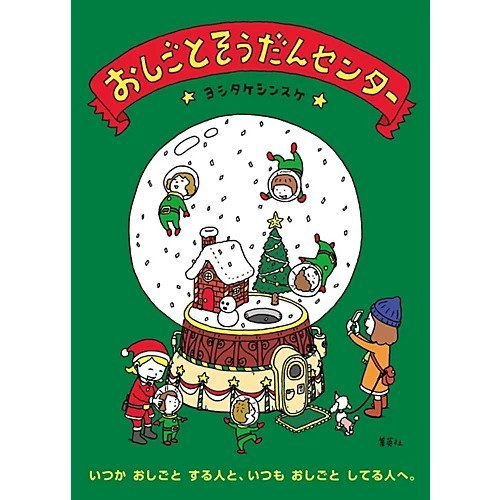 【集英社/SHUEISHA / GOODS】のおしごとそうだんセンター(クリスマス限定新オビ版) インテリア・キッズ・メンズ・レディースファッション・服の通販 founy(ファニー) https://founy.com/ イラスト Illustration センター Center クリスマス X'mas Christmas Xmas ホリデーシーズン Holiday |ID: prp329100004230066 ipo3291000000030427082