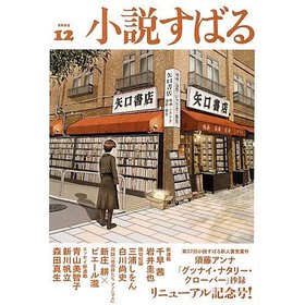 【小説すばる/Syousetsu Subaru / GOODS】の2024年『小説すばる』12月号 人気、トレンドファッション・服の通販 founy(ファニー) 12月号 December Issue 人気 Popularity |ID:prp329100004240803