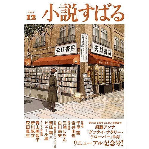 【小説すばる/Syousetsu Subaru / GOODS】の2024年『小説すばる』12月号 人気、トレンドファッション・服の通販 founy(ファニー) 　12月号　December Issue　人気　Popularity　 other-1|ID: prp329100004240803 ipo3291000000030519867