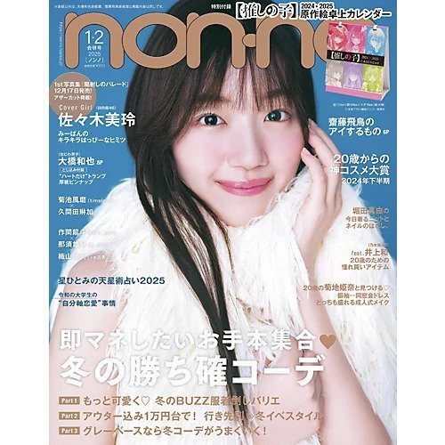 【ノンノ/non-no / GOODS】の2025年『non-no』1月号 人気、トレンドファッション・服の通販 founy(ファニー) 　1月号　January Issue　2月号　February Issue　冬　Winter　 other-1|ID: prp329100004246953 ipo3291000000029466542