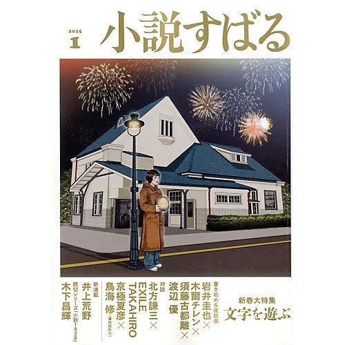 【小説すばる/Syousetsu Subaru / GOODS】の2025年『小説すばる』1月号 インテリア・キッズ・メンズ・レディースファッション・服の通販 founy(ファニー) https://founy.com/ 1月号 January Issue 人気 Popular, Best Seller |ID: prp329100004305615 ipo3291000000029854166