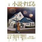 【小説すばる/Syousetsu Subaru / GOODS】の2025年『小説すばる』1月号 人気、トレンドファッション・服の通販 founy(ファニー) 1月号 January Issue 人気 Popularity thumbnail -|ID: prp329100004305615 ipo3291000000029854167