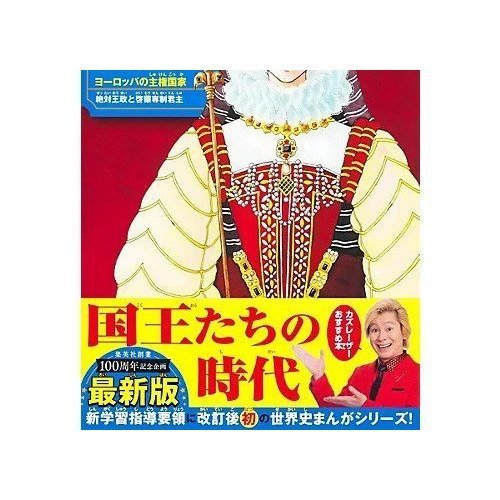 【集英社/SHUEISHA / GOODS】の集英社 学習まんが 世界の歴史 8 ヨーロッパの主権国家 人気、トレンドファッション・服の通販 founy(ファニー) 　イラスト　Illustration　コンパクト　Compact　フランス　France　other-2|ID: prp329100004322267 ipo3291000000031298947