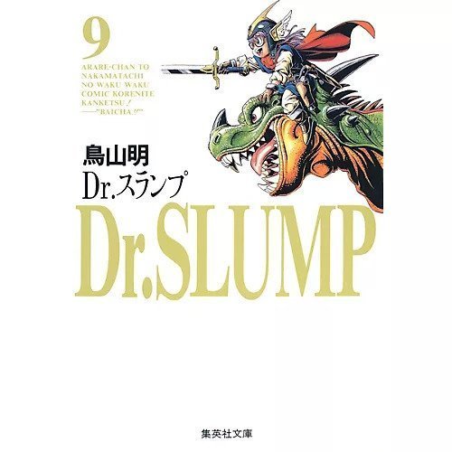 【集英社/SHUEISHA / GOODS】の【コミック版】Dr.スランプ 9 人気、トレンドファッション・服の通販 founy(ファニー) 　 other-1|ID: prp329100004323746 ipo3291000000030000137