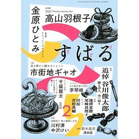 【すばる/SUBARU / GOODS】の2025年『すばる』2月号 人気、トレンドファッション・服の通販 founy(ファニー) 2月号 February Issue, Feb. Edition |ID:prp329100004333215