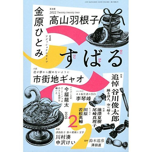 【すばる/SUBARU / GOODS】の2025年『すばる』2月号 インテリア・キッズ・メンズ・レディースファッション・服の通販 founy(ファニー) 　2月号　February Issue, Feb. Edition　-|ID: prp329100004333215 ipo3291000000030095341