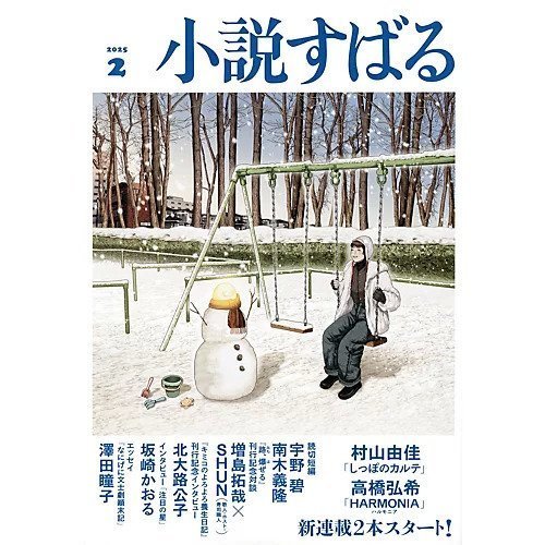 【小説すばる/Syousetsu Subaru / GOODS】の2025年『小説すばる』2月号 インテリア・キッズ・メンズ・レディースファッション・服の通販 founy(ファニー) https://founy.com/ 2月号 February Issue 人気 Popularity |ID: prp329100004343170 ipo3291000000030306889