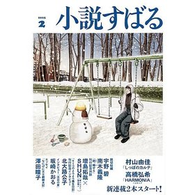 【小説すばる/Syousetsu Subaru / GOODS】の2025年『小説すばる』2月号 人気、トレンドファッション・服の通販 founy(ファニー) 2月号 February Issue 人気 Popularity |ID:prp329100004343170