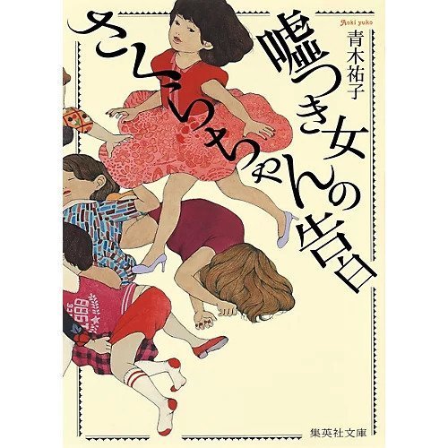 【集英社/SHUEISHA / GOODS】の嘘つき女さくらちゃんの告白 インテリア・キッズ・メンズ・レディースファッション・服の通販 founy(ファニー) https://founy.com/ |ID: prp329100004365745 ipo3291000000030533014