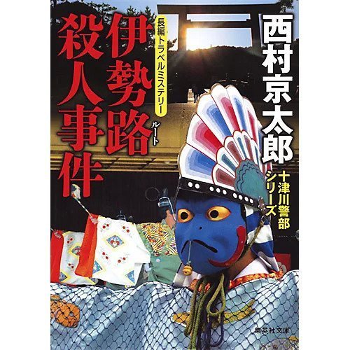 【集英社/SHUEISHA / GOODS】の伊勢路殺人事件 インテリア・キッズ・メンズ・レディースファッション・服の通販 founy(ファニー) https://founy.com/ 犬 Dog |ID: prp329100004365746 ipo3291000000030533016