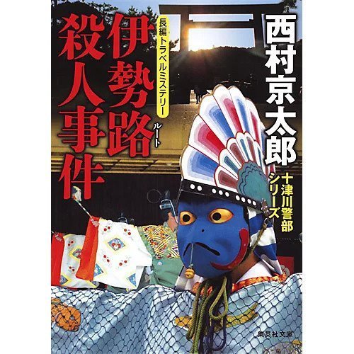 【集英社/SHUEISHA / GOODS】の伊勢路殺人事件 人気、トレンドファッション・服の通販 founy(ファニー) 　犬　Dog　 other-1|ID: prp329100004365746 ipo3291000000030533016