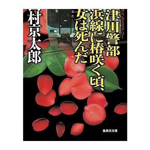 【集英社/SHUEISHA / GOODS】の十津川警部 小浜線に椿咲く頃、貴女は死んだ インテリア・キッズ・メンズ・レディースファッション・服の通販 founy(ファニー) https://founy.com/ |ID: prp329100004365747 ipo3291000000032062166