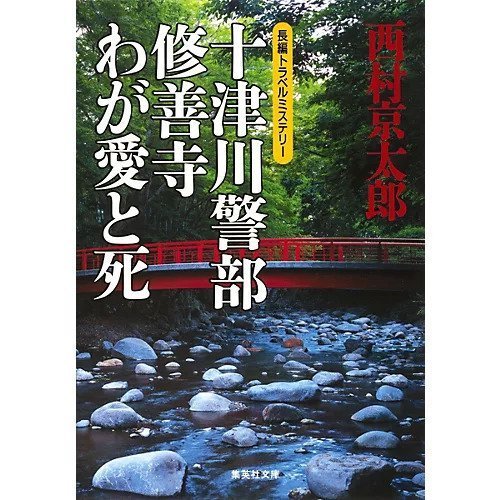 【集英社/SHUEISHA / GOODS】の十津川警部 修善寺わが愛と死 インテリア・キッズ・メンズ・レディースファッション・服の通販 founy(ファニー) https://founy.com/ |ID: prp329100004365748 ipo3291000000030533020