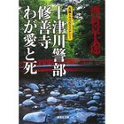 【集英社/SHUEISHA / GOODS】の十津川警部 修善寺わが愛と死 人気、トレンドファッション・服の通販 founy(ファニー) thumbnail -|ID: prp329100004365748 ipo3291000000030533021