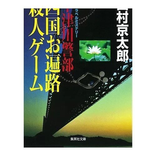 【集英社/SHUEISHA / GOODS】の十津川警部 四国お遍路殺人ゲーム インテリア・キッズ・メンズ・レディースファッション・服の通販 founy(ファニー) https://founy.com/ |ID: prp329100004365749 ipo3291000000030533022