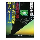 【集英社/SHUEISHA / GOODS】の十津川警部 四国お遍路殺人ゲーム 人気、トレンドファッション・服の通販 founy(ファニー) thumbnail -|ID: prp329100004365749 ipo3291000000030533023