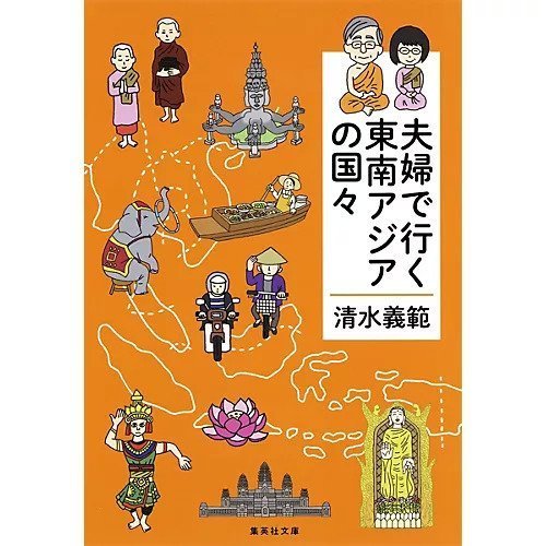 【集英社/SHUEISHA / GOODS】の夫婦で行く東南アジアの国々 インテリア・キッズ・メンズ・レディースファッション・服の通販 founy(ファニー) https://founy.com/ 人気 Popularity 旅行 Travel |ID: prp329100004365750 ipo3291000000030533024