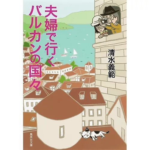 【集英社/SHUEISHA / GOODS】の夫婦で行くバルカンの国々 インテリア・キッズ・メンズ・レディースファッション・服の通販 founy(ファニー) https://founy.com/ オイル Oil ローズ Rose 人気 Popularity 旅行 Travel |ID: prp329100004365751 ipo3291000000030533026