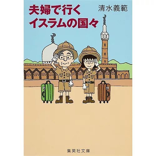 【集英社/SHUEISHA / GOODS】の夫婦で行くイスラムの国々 インテリア・キッズ・メンズ・レディースファッション・服の通販 founy(ファニー) https://founy.com/ |ID: prp329100004365752 ipo3291000000030533028