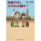 【集英社/SHUEISHA / GOODS】の夫婦で行くイスラムの国々 人気、トレンドファッション・服の通販 founy(ファニー) thumbnail -|ID: prp329100004365752 ipo3291000000030533029