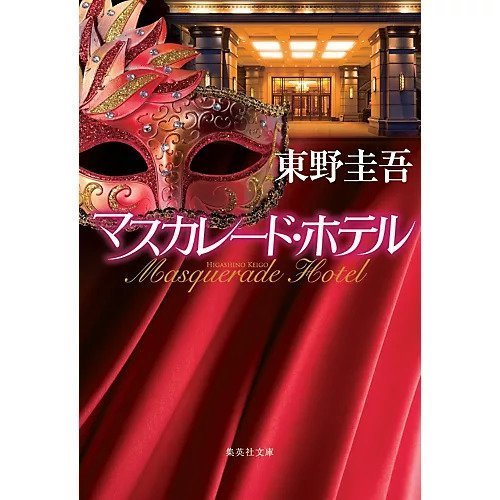【集英社/SHUEISHA / GOODS】のマスカレード・ホテル インテリア・キッズ・メンズ・レディースファッション・服の通販 founy(ファニー) https://founy.com/ チェック Check |ID: prp329100004365754 ipo3291000000030533033