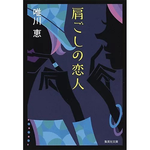 【集英社/SHUEISHA / GOODS】の肩ごしの恋人 インテリア・キッズ・メンズ・レディースファッション・服の通販 founy(ファニー) https://founy.com/ |ID: prp329100004365757 ipo3291000000030533039