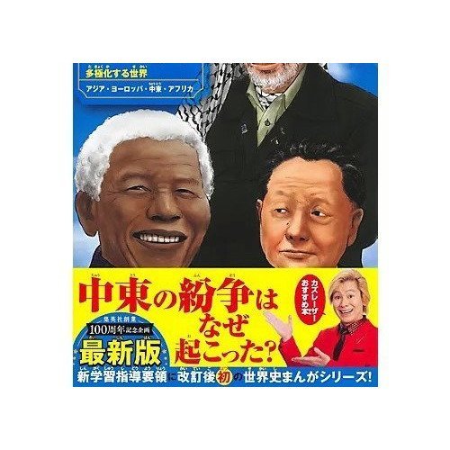 【集英社/SHUEISHA / GOODS】の集英社 学習まんが 世界の歴史 17 多極化する世界 人気、トレンドファッション・服の通販 founy(ファニー) 　イラスト　Illustration　コンパクト　Compact　other-2|ID: prp329100004373062 ipo3291000000031265602