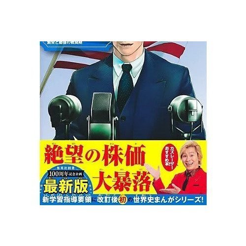 【集英社/SHUEISHA / GOODS】の集英社 学習まんが 世界の歴史 14 大衆の政治参加と世界恐慌 人気、トレンドファッション・服の通販 founy(ファニー) 　イラスト　Illustration　コンパクト　Compact　other-2|ID: prp329100004373063 ipo3291000000031265606