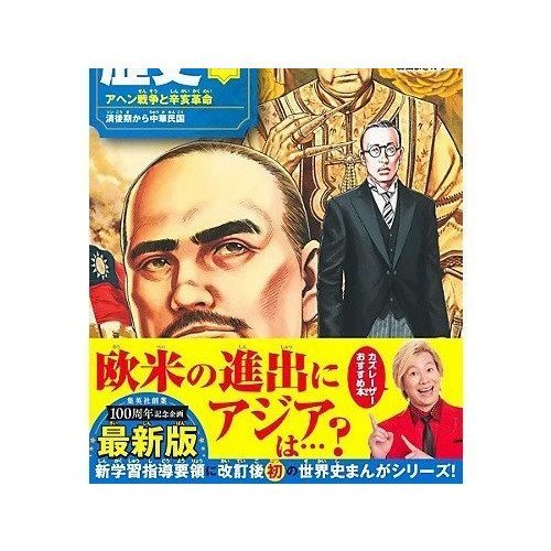 【集英社/SHUEISHA / GOODS】の集英社 学習まんが 世界の歴史 12 アヘン戦争と辛亥革命 人気、トレンドファッション・服の通販 founy(ファニー) 　イラスト　Illustration　コンパクト　Compact　other-2|ID: prp329100004373064 ipo3291000000031265610