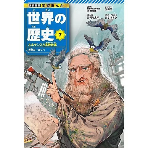 【集英社/SHUEISHA / GOODS】の集英社 学習まんが 世界の歴史 7 ルネサンスと宗教改革 インテリア・キッズ・メンズ・レディースファッション・服の通販 founy(ファニー) https://founy.com/ イラスト Illustration コンパクト Compact |ID: prp329100004373065 ipo3291000000030560386