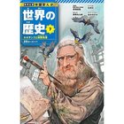 【集英社/SHUEISHA / GOODS】の集英社 学習まんが 世界の歴史 7 ルネサンスと宗教改革 -|ID: prp329100004373065 ipo3291000000030560387