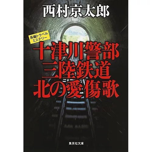 【集英社/SHUEISHA / GOODS】の十津川警部 三陸鉄道 北の愛傷歌 インテリア・キッズ・メンズ・レディースファッション・服の通販 founy(ファニー) https://founy.com/ |ID: prp329100004373066 ipo3291000000030560388