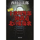 【集英社/SHUEISHA / GOODS】の十津川警部 三陸鉄道 北の愛傷歌 -|ID: prp329100004373066 ipo3291000000030560389
