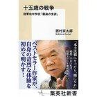 【集英社/SHUEISHA / GOODS】の十五歳の戦争 陸軍幼年学校「最後の生徒」 -|ID: prp329100004373067 ipo3291000000030560391