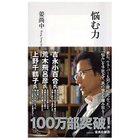 【集英社/SHUEISHA / GOODS】の悩む力 -|ID: prp329100004373068 ipo3291000000030560393