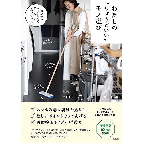 【集英社/SHUEISHA / GOODS】のわたしの”ちょうどいい”モノ選び 買い物がラクになるマイルールの見つけかた インテリア・キッズ・メンズ・レディースファッション・服の通販 founy(ファニー) https://founy.com/ |ID: prp329100004373069 ipo3291000000030560394