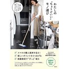 【集英社/SHUEISHA / GOODS】のわたしの”ちょうどいい”モノ選び 買い物がラクになるマイルールの見つけかた -|ID: prp329100004373069 ipo3291000000030560395