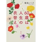 【集英社/SHUEISHA / GOODS】の60歳は人生の衣替え -|ID: prp329100004373070 ipo3291000000030560397