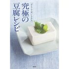 【集英社/SHUEISHA / GOODS】の「おとうふ工房いしかわ」の究極の豆腐レシピ -|ID: prp329100004373076 ipo3291000000030560417