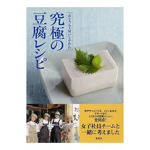 【集英社/SHUEISHA / GOODS】の「おとうふ工房いしかわ」の究極の豆腐レシピ 人気、トレンドファッション・服の通販 founy(ファニー) 　シンプル　Simple　デザート　Dessert　人気　Popularity　other-2|ID: prp329100004373076 ipo3291000000031265646
