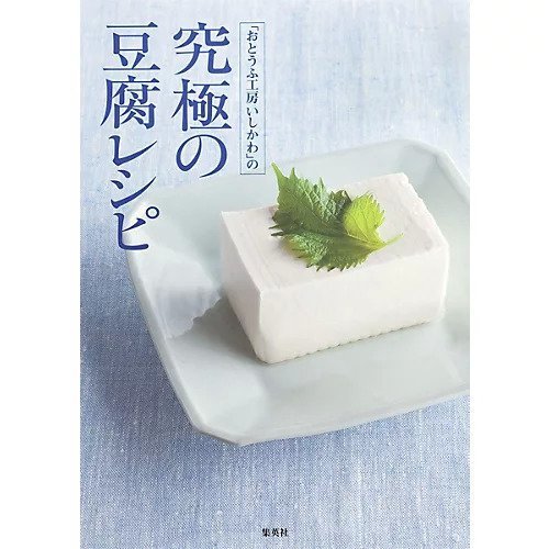 【集英社/SHUEISHA / GOODS】の「おとうふ工房いしかわ」の究極の豆腐レシピ 人気、トレンドファッション・服の通販 founy(ファニー) 　シンプル　Simple　デザート　Dessert　人気　Popularity　other-3|ID: prp329100004373076 ipo3291000000031265649