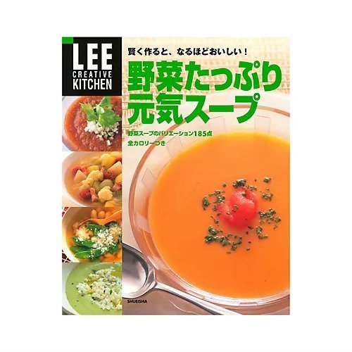 【集英社/SHUEISHA / GOODS】のLEE CREATIVE KITCHEN 野菜たっぷり元気スープ インテリア・キッズ・メンズ・レディースファッション・服の通販 founy(ファニー) https://founy.com/ |ID: prp329100004373078 ipo3291000000030560420