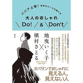 【集英社/SHUEISHA / GOODS】のババア上等! 余計なルールの捨て方 大人のおしゃれDo!&Don t 人気、トレンドファッション・服の通販 founy(ファニー) イラスト Illustration コンビ Combination |ID:prp329100004373079