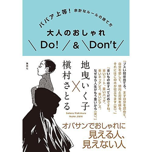 【集英社/SHUEISHA / GOODS】のババア上等! 余計なルールの捨て方 大人のおしゃれDo!&Don t 人気、トレンドファッション・服の通販 founy(ファニー) 　イラスト　Illustration　コンビ　Combination　 other-1|ID: prp329100004373079 ipo3291000000030560422