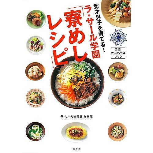 【集英社/SHUEISHA / GOODS】の秀才男子を育てる! ラ・サール学園 寮めしレシピ インテリア・キッズ・メンズ・レディースファッション・服の通販 founy(ファニー) https://founy.com/ バランス Balance |ID: prp329100004373080 ipo3291000000030560424