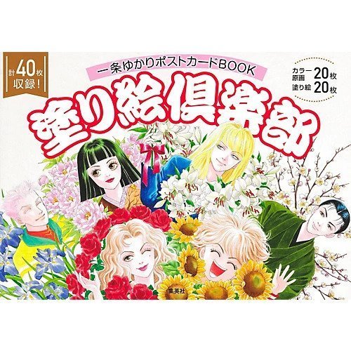 【集英社/SHUEISHA / GOODS】の一条ゆかりポストカードBOOK 塗り絵倶楽部 インテリア・キッズ・メンズ・レディースファッション・服の通販 founy(ファニー) 　イラスト　Illustration　ショート　Short　雑誌　Magazine　-|ID: prp329100004383439 ipo3291000000030638028