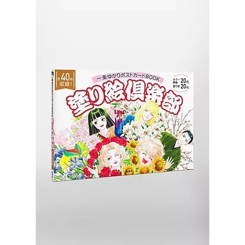 【集英社/SHUEISHA / GOODS】の一条ゆかりポストカードBOOK 塗り絵倶楽部 人気、トレンドファッション・服の通販 founy(ファニー) 　イラスト　Illustration　ショート　Short　雑誌　Magazine　other-3|ID: prp329100004383439 ipo3291000000031264957