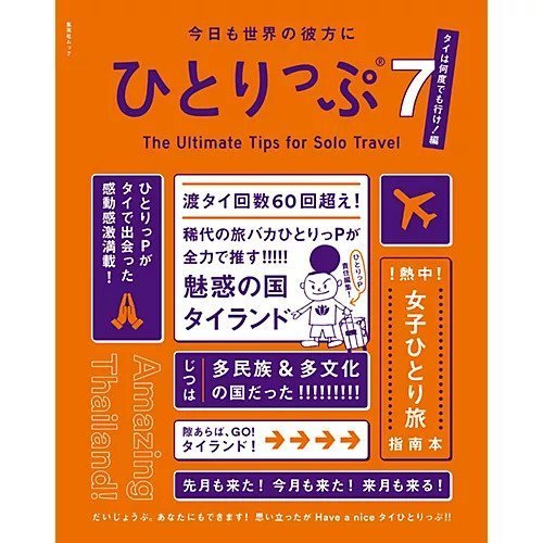 【集英社/SHUEISHA / GOODS】の今日も世界の彼方にひとりっぷ7〜タイは何度でも行け!編〜 インテリア・キッズ・メンズ・レディースファッション・服の通販 founy(ファニー) https://founy.com/ |ID: prp329100004431658 ipo3291000000030953193