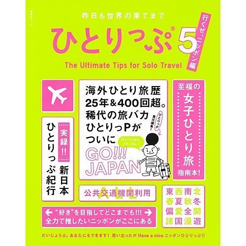 【集英社/SHUEISHA / GOODS】の昨日も世界の果てまでひとりっぷ5〜行くぜ、ニッポン編〜 インテリア・キッズ・メンズ・レディースファッション・服の通販 founy(ファニー) https://founy.com/ スタンダード Standard |ID: prp329100004437115 ipo3291000000030989618